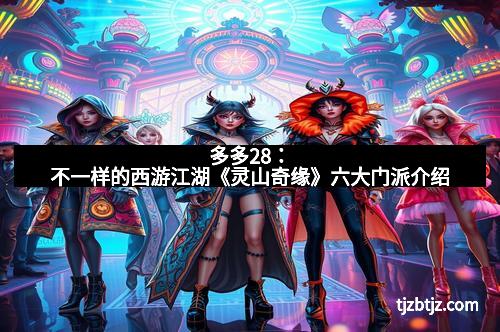 多多28：不一样的西游江湖《灵山奇缘》六大门派介绍