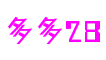 山东省青岛市多多28游戏软件有限公司